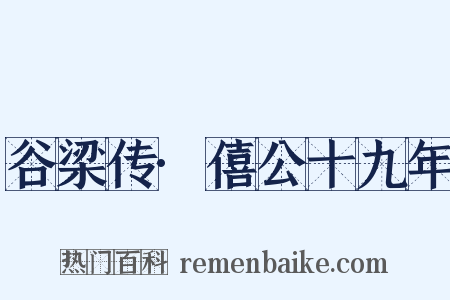 谷梁传·僖公十九年是什么意思的图片